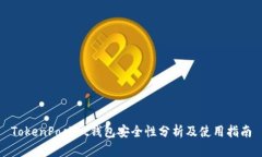 TokenPocket钱包安全性分析及使用指南
