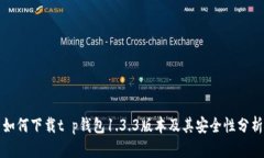 如何下载t p钱包1.3.3版本及其安全性分析