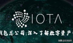 新加坡TP钱包总公司：深入了解数字资产钱包的未