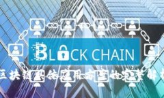 区块链具体应用方案的完整解析