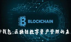探秘TP钱包：区块链数字资产管理的未来格局