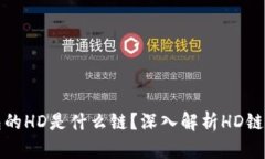 : TP钱包的HD是什么链？深入解析HD链及其应用