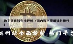 : 浙江区块链网站全面分析：热门平台推荐与评测