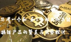 @思考一个和 和5个相关的关键词区块链产品的赞