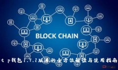 t p钱包1.7.1版本的全方位解读与使用指南