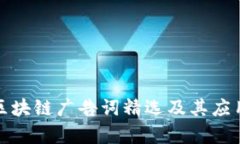 腾讯区块链广告词精选及其应用分析