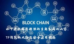 以下是根据您提供的主题生成的内容：TP钱包的风
