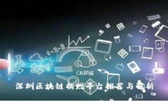 深圳区块链捐赠平台推荐与解析