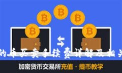 TP钱包中的币买卖手续费详解及相关问题分析