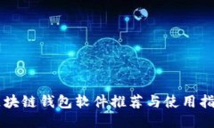区块链钱包软件推荐与使用指南