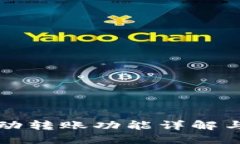 tP钱包自动转账功能详解与使用指南