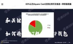 和关键词如何将USDT提现到TP钱包