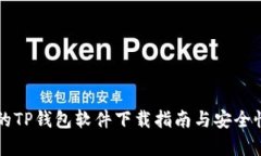 可靠的TP钱包软件下载指南与安全性分析