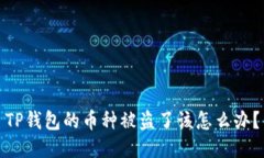 TP钱包的币种被盗了该怎么办？