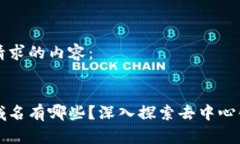 以下是您请求的内容：区块链的域名有哪些？深