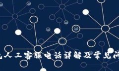 t p钱包人工客服电话详解及常见问题解答