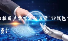 请注意：以下内容是一个示例，依据用户需求写