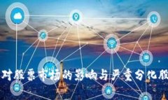 区块链对股票市场的影响与严重分化股票分析