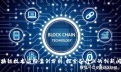 区块链技术应用案例分析：探索各行业的创新闻