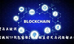 思考与关键词如何找到TP钱包客服？详解联系方式