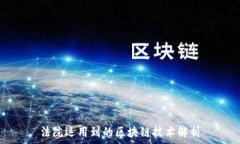   法院运用到的区块链技术解析