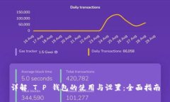 详解 T P 钱包的使用与设置：全面指南