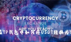 : 在TP钱包中如何将USDT转换为BNB