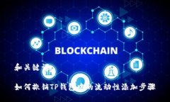 和关键词如何撤销TP钱包中的流动性添加步骤