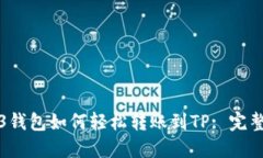 Web3钱包如何轻松转账到TP: 完整指南