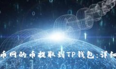 : 如何将火币网的币提取到TP钱包：详细教程与技