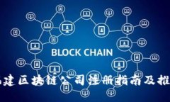 福建区块链公司注册指南及推荐