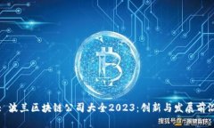 : 波兰区块链公司大全2023：创新与发展前沿
