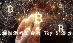 湖北区块链游戏公司的 Top 5：潜力与创新