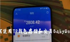 : 如何使用TP钱包存储和交易BabyDoge币？