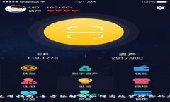 TP钱包使用指南：全方位解析如何高效管理你的加
