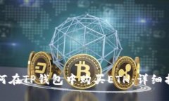 如何在TP钱包中购买ETH：详细指南