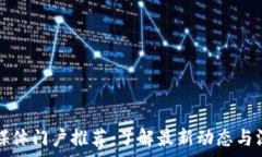   区块链媒体门户推荐：了解最新动态与深度分析