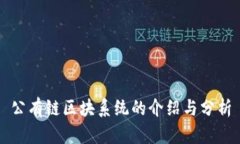 公有链区块系统的介绍与分析