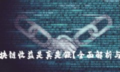 TP钱包区块链收益是真是假？全面解析与投资建议