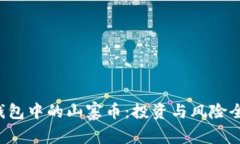  TP钱包中的山寨币：投资与风险全解析