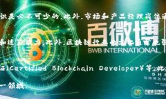 tiaoti区块链行业薪资范围及发展前景分析/tiaoti区