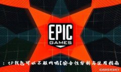 : tP钱包可以不联网吗？安全性分析与使用指南