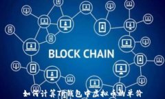 如何计算TP钱包中虚拟币的单价