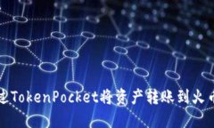 如何通过TokenPocket将资产转账到火币交易所