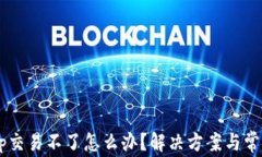 TP钱包DApp交易不了怎么办？解决方案与常见问题