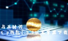 与关键词  t p钱包1.3.5版本苹果下载