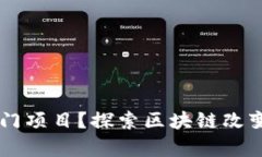 区块链电商有哪些热门项目？探索区块链改变电