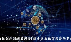   区块链创业领域有哪些？探索未来数字经济的新