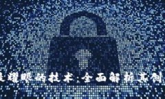 区块链最耀眼的技术：全面解析其创新与应用