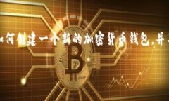 请注意：以下内容只是为了展示如何创建一个新